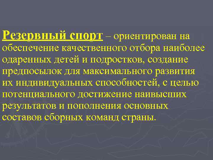 Резервный спорт – ориентирован на обеспечение качественного отбора наиболее одаренных детей и подростков, создание