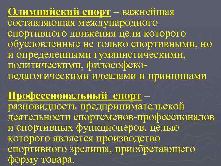 Олимпийский спорт – важнейшая составляющая международного спортивного движения цели которого обусловленные не только спортивными,