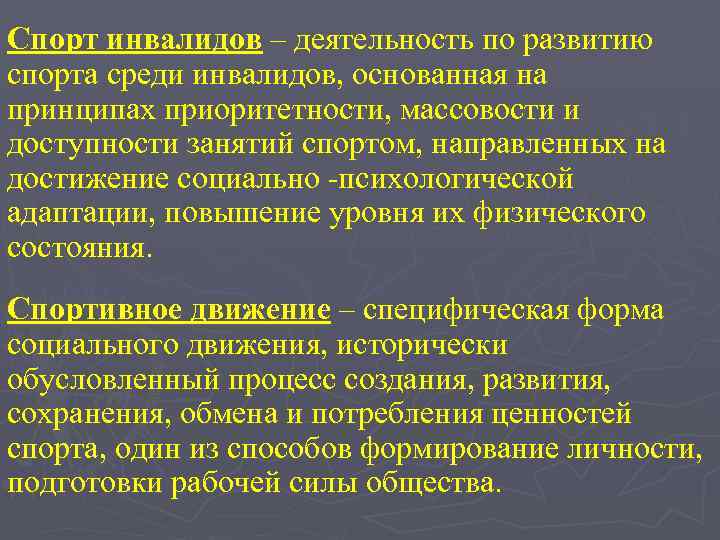 Спорт инвалидов – деятельность по развитию спорта среди инвалидов, основанная на принципах приоритетности, массовости