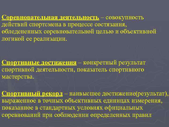 Соревновательная деятельность – совокупность действий спортсмена в процессе состязания, обледененных соревновательной целью и объективной