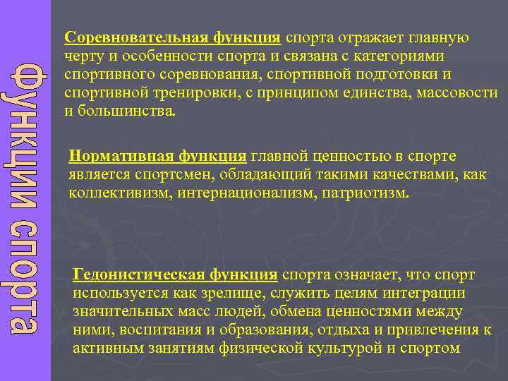Соревновательная функция спорта отражает главную черту и особенности спорта и связана с категориями спортивного