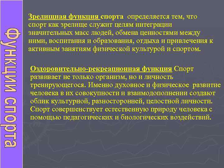 Зрелищная функция спорта определяется тем, что спорт как зрелище служит целям интеграции значительных масс