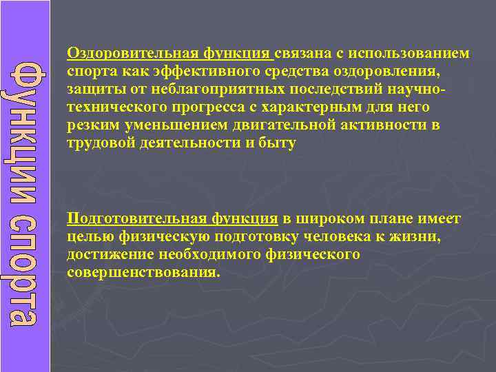 Оздоровительная функция связана с использованием спорта как эффективного средства оздоровления, защиты от неблагоприятных последствий