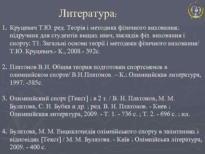 Литература: 1. Круцевич Т. Ю. ред. Теорія і методика фізичного виховання: підручник для студентів
