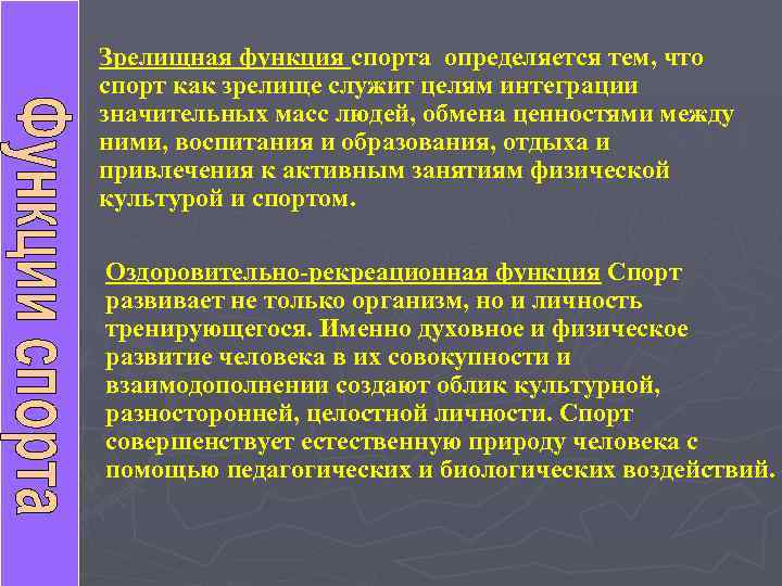 Зрелищная функция спорта определяется тем, что спорт как зрелище служит целям интеграции значительных масс