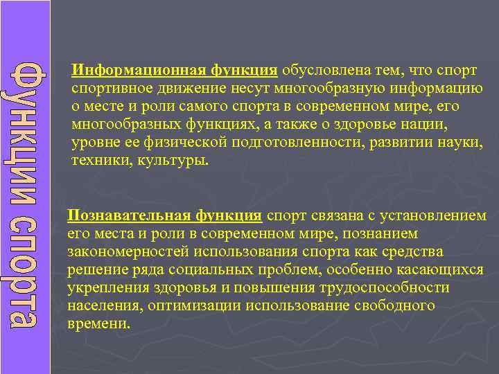 Информационная функция обусловлена тем, что спортивное движение несут многообразную информацию о месте и роли