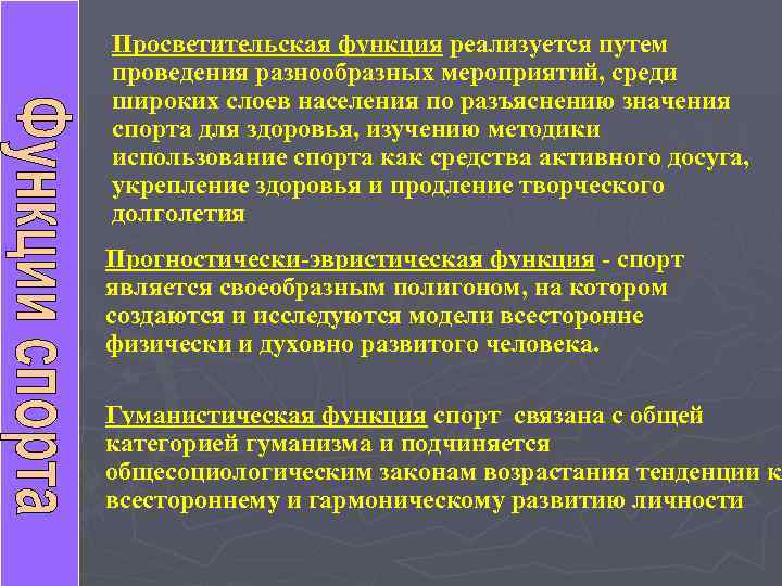 Просветительская функция реализуется путем проведения разнообразных мероприятий, среди широких слоев населения по разъяснению значения