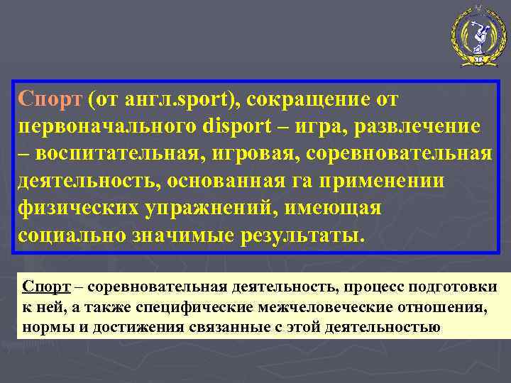 Спорт (от англ. sport), сокращение от первоначального disport – игра, развлечение – воспитательная, игровая,