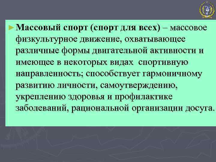 ► Массовый спорт (спорт для всех) – массовое физкультурное движение, охватывающее различные формы двигательной