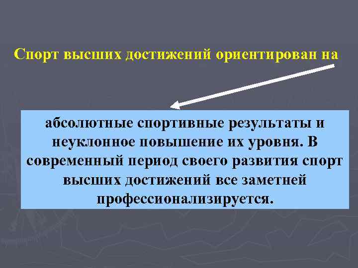 Спорт высших достижений ориентирован на абсолютные спортивные результаты и неуклонное повышение их уровня. В