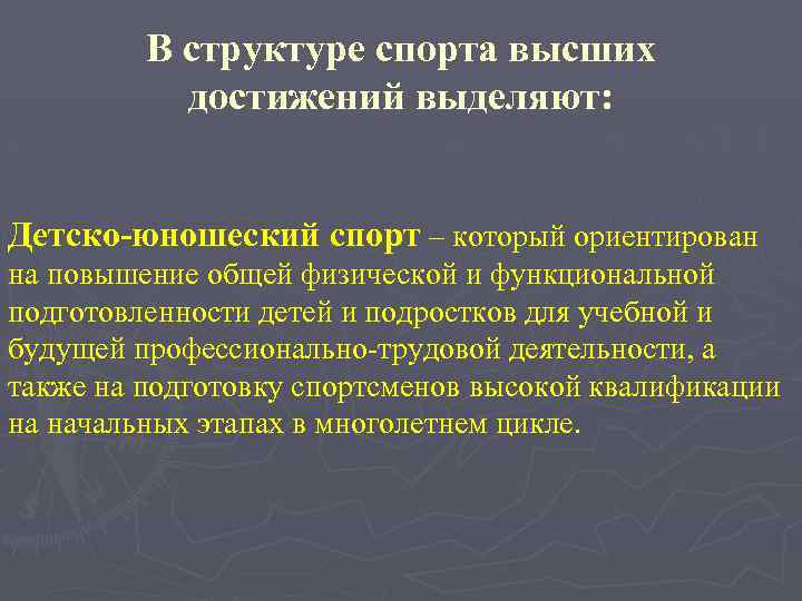 В структуре спорта высших достижений выделяют: Детско-юношеский спорт – который ориентирован на повышение общей