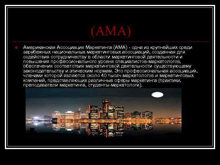 (АМА) n Американская Ассоциация Маркетинга (AMA) - одна из крупнейших среди зарубежных национальных маркетинговых