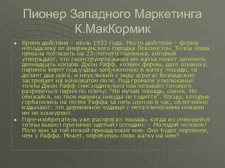 Пионер Западного Маркетинга К. Мак. Кормик u u Время действия – июль 1832 года.