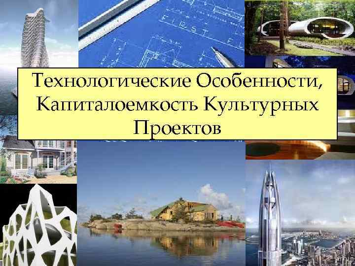 Технологические Особенности, Капиталоемкость Культурных Проектов 