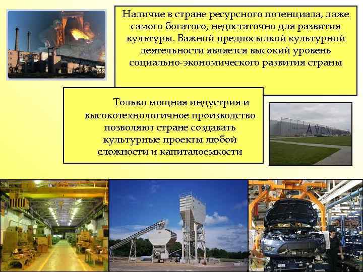 Наличие в стране ресурсного потенциала, даже самого богатого, недостаточно для развития культуры. Важной предпосылкой