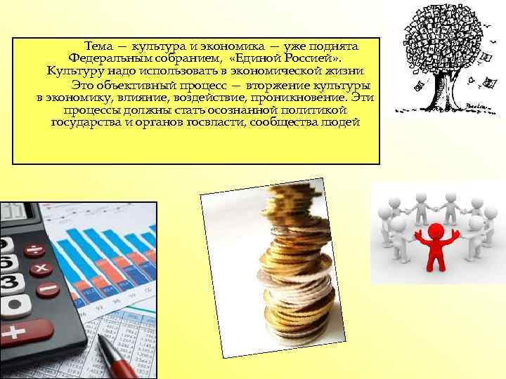 Тема — культура и экономика — уже поднята Федеральным собранием, «Единой Россией» . Культуру