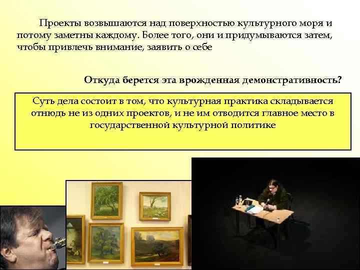 Проекты возвышаются над поверхностью культурного моря и потому заметны каждому. Более того, они и