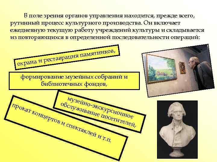 В поле зрения органов управления находится, прежде всего, рутинный процесс культурного производства. Он включает