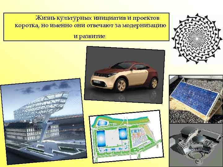 Жизнь культурных инициатив и проектов коротка, но именно они отвечают за модернизацию и развитие