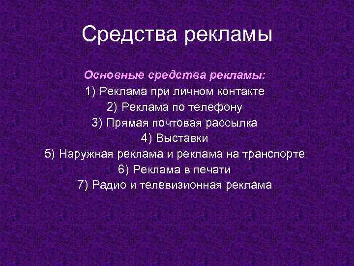 Средства рекламы. Основные средства рекламы. Виды и средства рекламы. Перечислите средства рекламы.