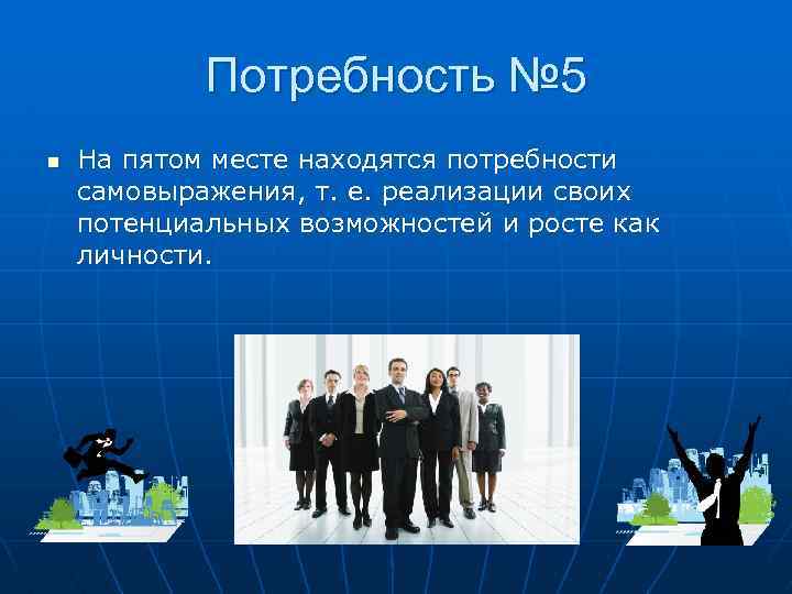 Потребность № 5 n На пятом месте находятся потребности самовыражения, т. е. реализации своих