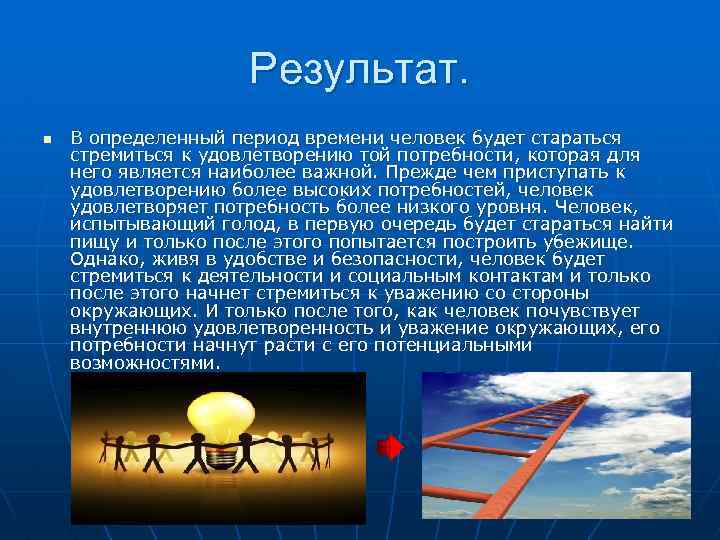 Результат. n В определенный период времени человек будет стараться стремиться к удовлетворению той потребности,