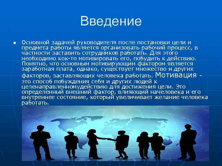 Введение n Основной задачей руководителя после постановки цели и предмета работы является организовать рабочий