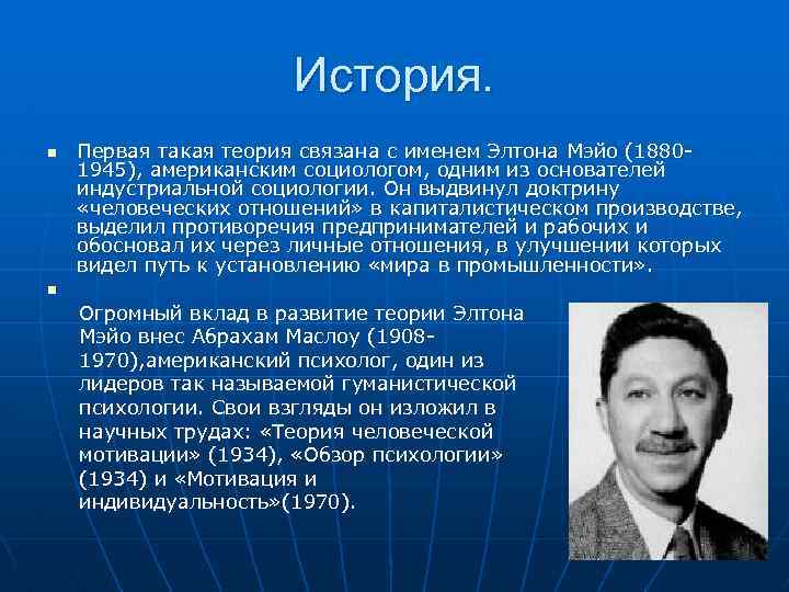 История. n Первая такая теория связана с именем Элтона Мэйо (18801945), американским социологом, одним