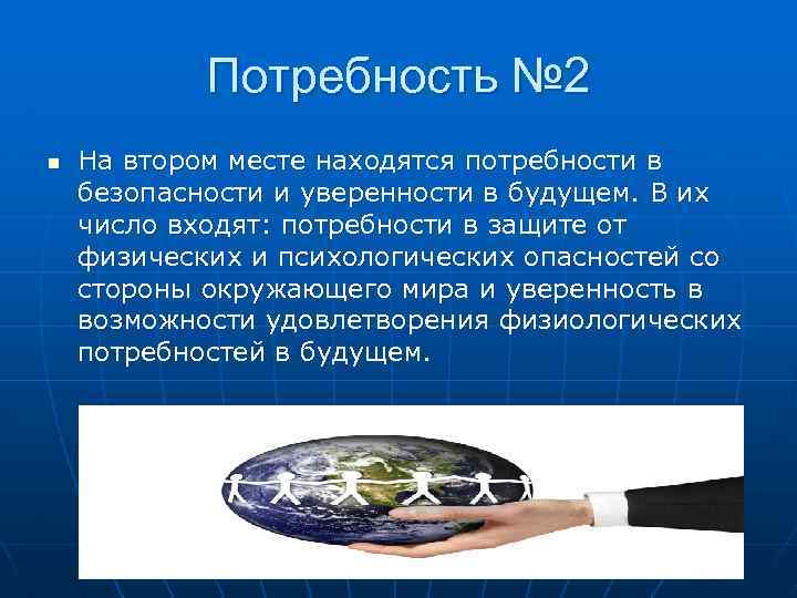 Потребность № 2 n На втором месте находятся потребности в безопасности и уверенности в