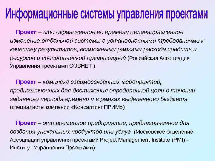 Проект это ограниченное во времени целенаправленное изменение отдельной системы