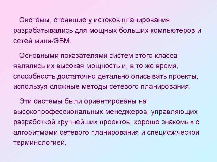 Системы, стоявшие у истоков планирования, разрабатывались для мощных больших компьютеров и сетей мини-ЭВМ. Основными