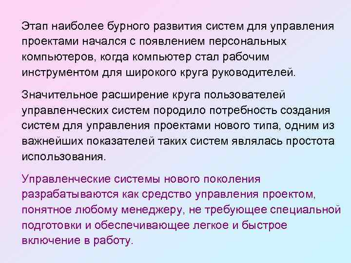 Этап наиболее бурного развития систем для управления проектами начался с появлением персональных компьютеров, когда