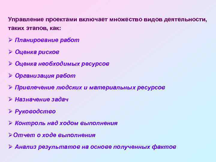 Управление проектами включает множество видов деятельности, таких этапов, как: Ø Планирование работ Ø Оценка