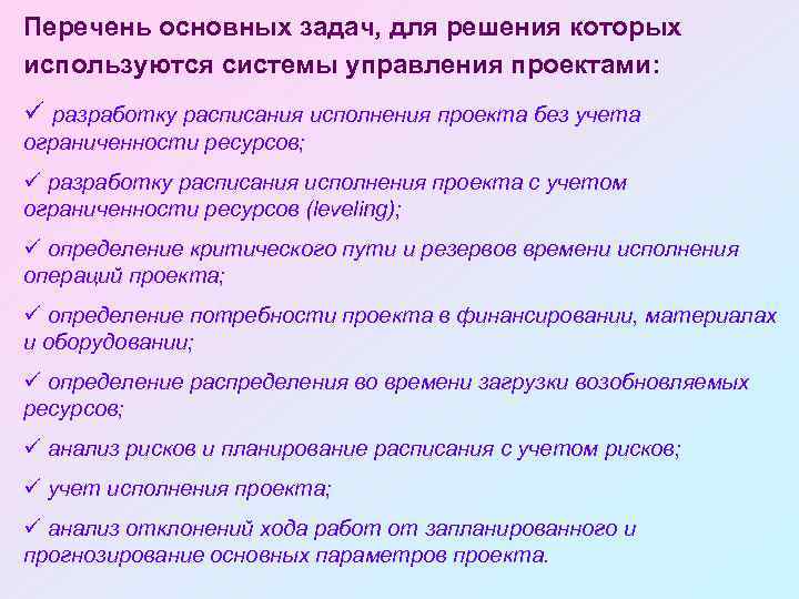 Составление расписания исполнения проекта с учетом ограниченности ресурсов