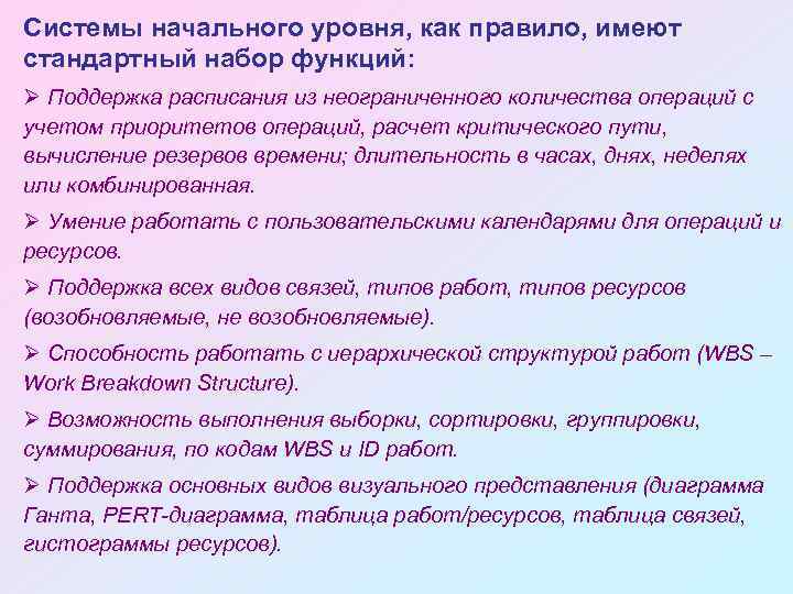 Системы начального уровня, как правило, имеют стандартный набор функций: Ø Поддержка расписания из неограниченного