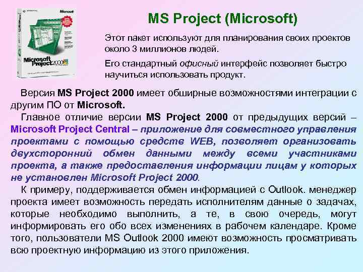 MS Project (Microsoft) Этот пакет используют для планирования своих проектов около 3 миллионов людей.