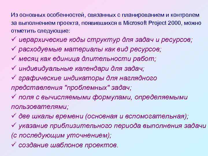 Из основных особенностей, связанных с планированием и контролем за выполнением проекта, появившихся в Microsoft