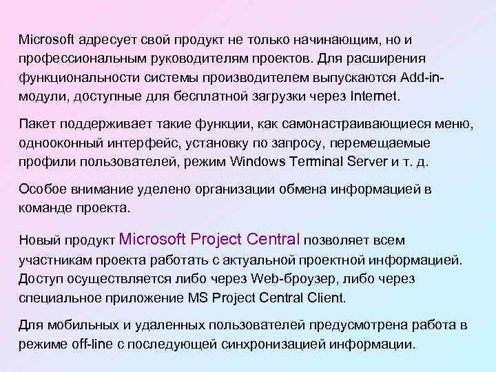 Microsoft адресует свой продукт не только начинающим, но и профессиональным руководителям проектов. Для расширения