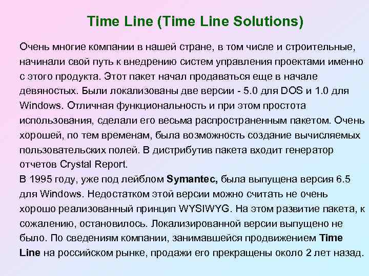 Time Line (Time Line Solutions) Очень многие компании в нашей стране, в том числе