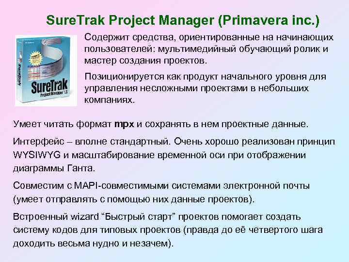 Sure. Trak Project Manager (Primavera inc. ) Содержит средства, ориентированные на начинающих пользователей: мультимедийный