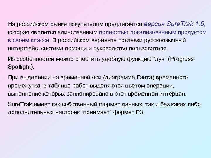 На российском рынке покупателям предлагается версия Sure. Trak 1. 5, которая является единственным полностью