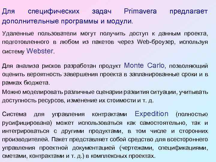 Для специфических задач Primavera дополнительные программы и модули. предлагает Удаленные пользователи могут получить доступ
