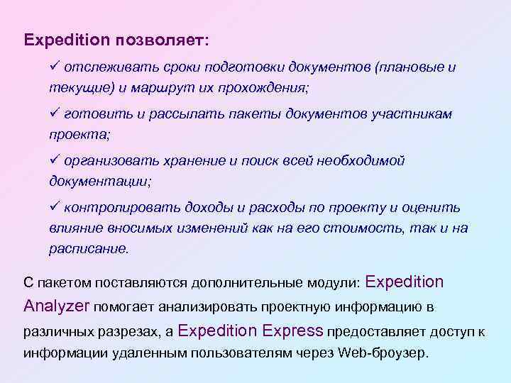 Expedition позволяет: ü отслеживать сроки подготовки документов (плановые и текущие) и маршрут их прохождения;