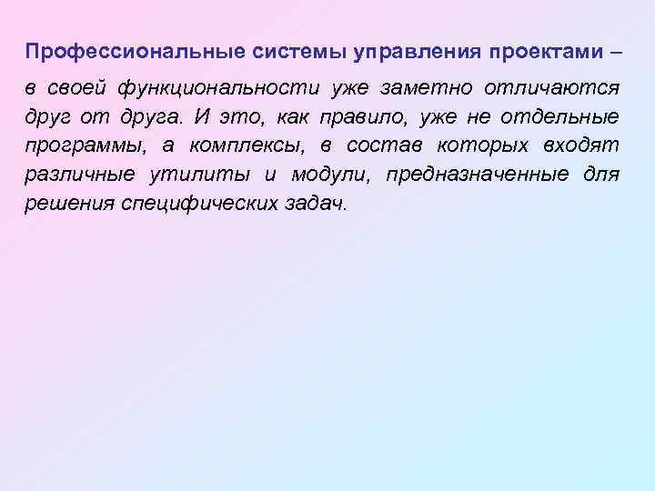 Проект это ограниченное во времени целенаправленное изменение отдельной системы