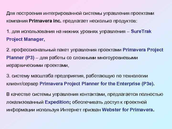 Для построения интегрированной системы управления проектами компания Primavera inc. предлагает несколько продуктов: 1. для