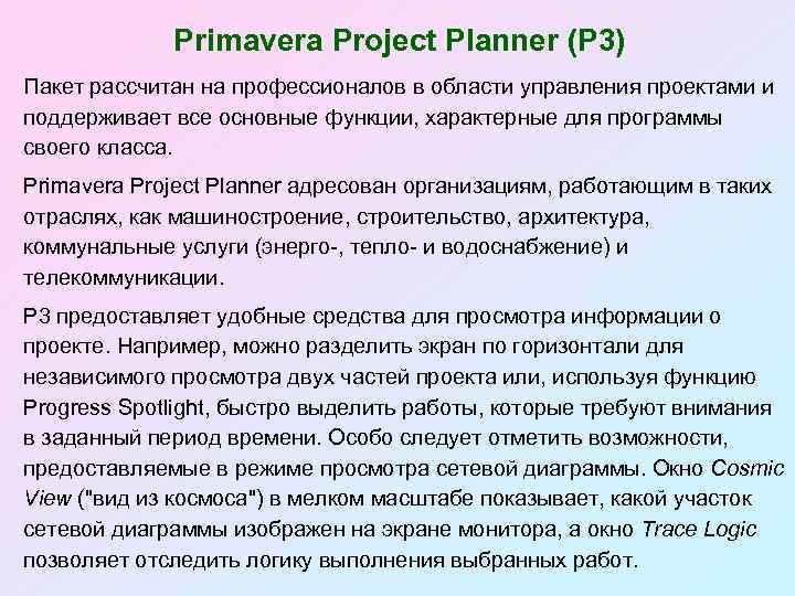 Primavera Project Planner (P 3) Пакет рассчитан на профессионалов в области управления проектами и