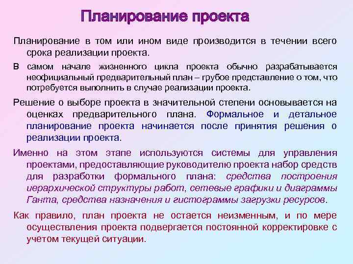 Планирование в том или ином виде производится в течении всего срока реализации проекта. В