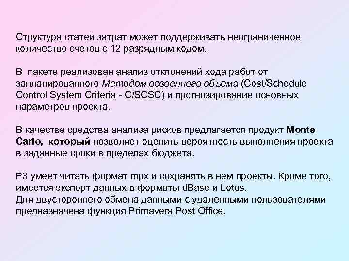 Структура статей затрат может поддерживать неограниченное количество счетов с 12 разрядным кодом. В пакете