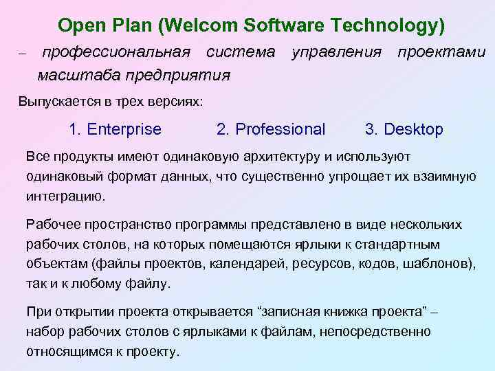 Open Plan (Welcom Software Technology) – профессиональная система управления проектами масштаба предприятия Выпускается в