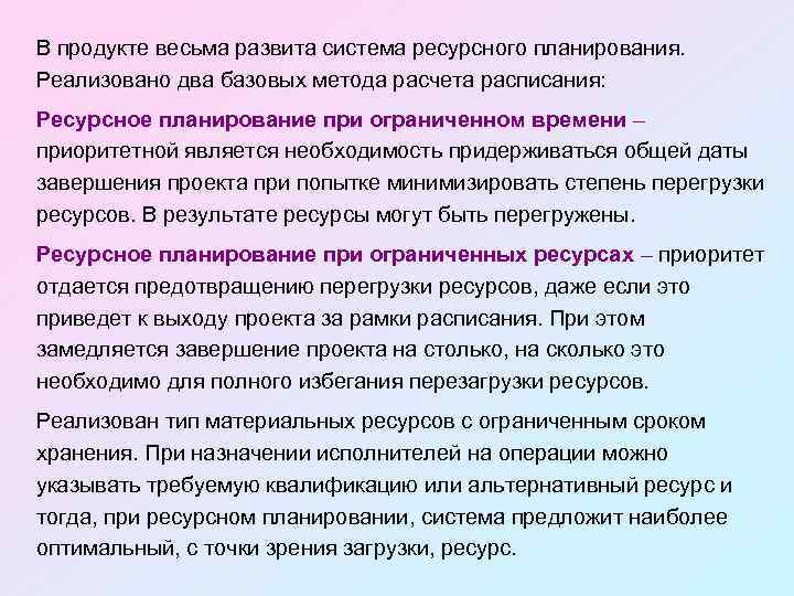 В продукте весьма развита система ресурсного планирования. Реализовано два базовых метода расчета расписания: Ресурсное